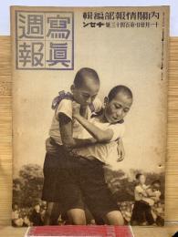 写真週報　第143号