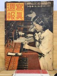 写真週報　第136号