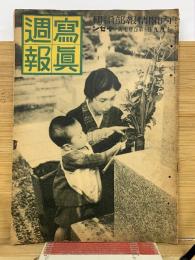 写真週報　第137号