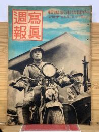 写真週報　第139号