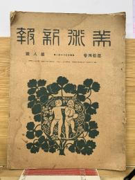 美術新報　大正4年14巻8号