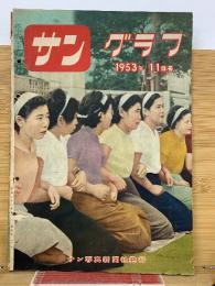 サングラフ 1953年11月号