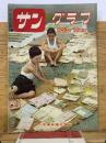 サングラフ 1953年10月号