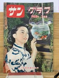 サングラフ　1953年7月号