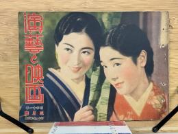 演芸と映画 　昭和11年3月号