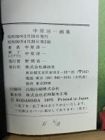中原淳一画集