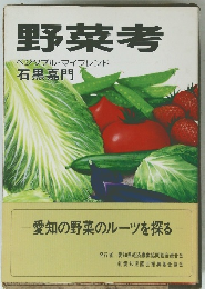 野菜考