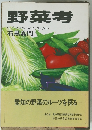 野菜考