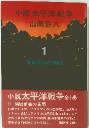 小説太平洋戦争　1　開戦前夜の苦悶