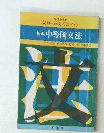 読解・表現のための新編 中等国文法