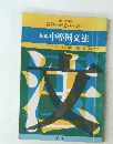 読解・表現のための新編 中等国文法