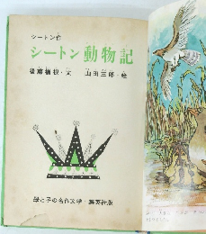 シートン動物記
