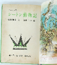 シートン動物記