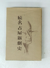 続・名古屋新劇史