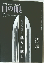 古美術・工芸のこころにふれる　目の眼　8　