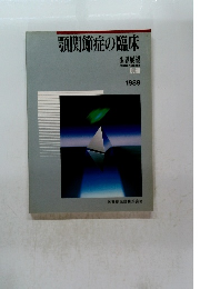 顎関節症の臨床 1989