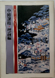 中修課程・理論編装道きもの学院テキスト