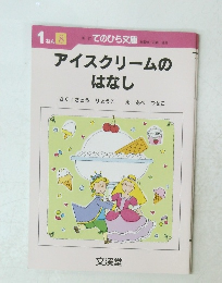 アイスクリームのはなし