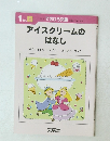 アイスクリームのはなし