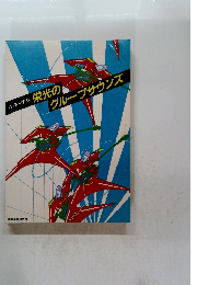 ギター伴奏 栄光の【グループサウンズ