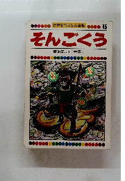 世界名作えほん全集15そんごくう