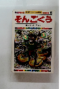 世界名作えほん全集15そんごくう