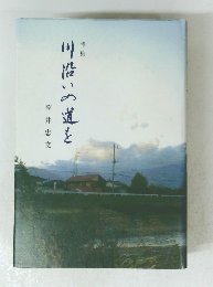 詩集　川沿いの道を