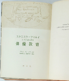 スタニスラフスキイシステムによる　俳優教育