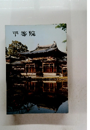 平等院