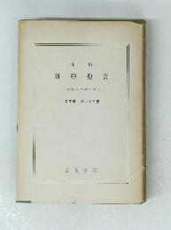 新約聖書　ロマ書ガラテヤ書