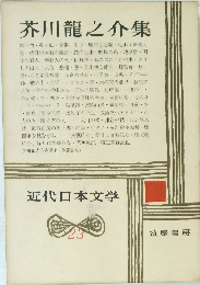 近代日本文学　23　芥川龍之介集