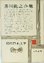 近代日本文学　23　芥川龍之介集