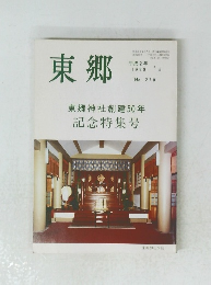 東郷 270号　平成2年5月