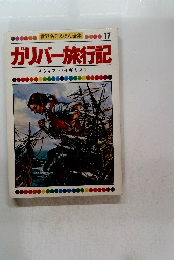 世界名作えほん全集 17　ガリバー旅行記