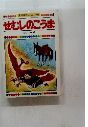 世界名作えほん全集　4　せむしのこうま