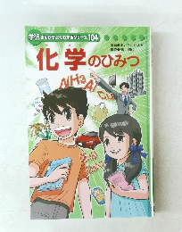 学研まんがでよくわかるシリーズ 104　化学のひみつ