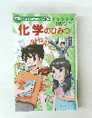 学研まんがでよくわかるシリーズ 104　化学のひみつ