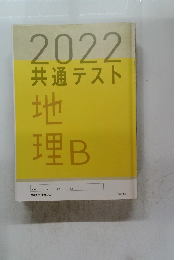 2022共通テスト　地理b