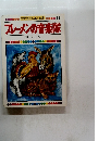 世界名作えほん全集 16ブレーメンの音楽隊