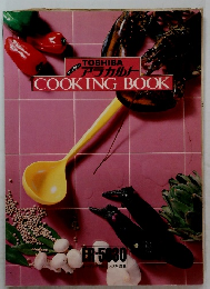 COOKINGBOOK　アラカルト