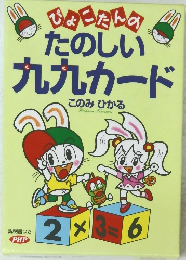 PHPぴょこたんの　たのしい九九カード