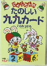 PHPぴょこたんの　たのしい九九カード