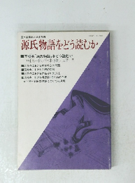 源氏物語をどう読むか