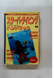 スクーバ・ダイビングハンドブック