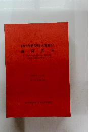 神戸市B型肝炎研修会　講演要旨