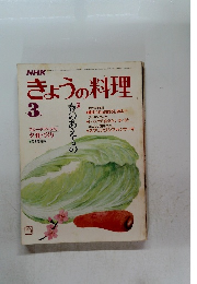 きょうの料理　3月号