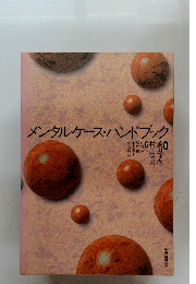 メンタルケース・ハンドブック
