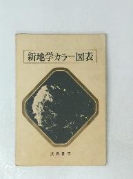 新地学カラー図表