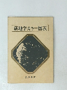 新地学カラー図表