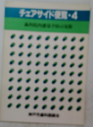 チェアサイド使用 4